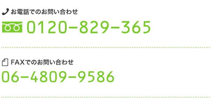 お電話でのお問い合わせは0120-829-365 FAXでのお問い合わせ06-4809-9586