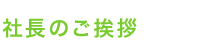 社長のご挨拶