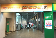 焼肉ビジネスフェア2015 大阪会場
