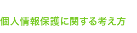 個人情報の利用目的について