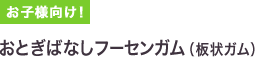 おとぎばなし フーセンガム（板状ガム）