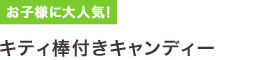 キティ棒付きキャンディー