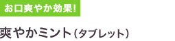 爽やかミント(タブレット)
