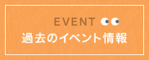 過去のイベント情報