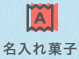 名入れ菓子